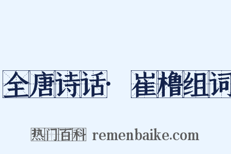 全唐诗话·崔橹组词是什么意思的图片